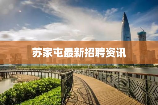 苏家屯最新招聘资讯