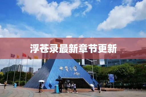 浮苍录最新章节更新