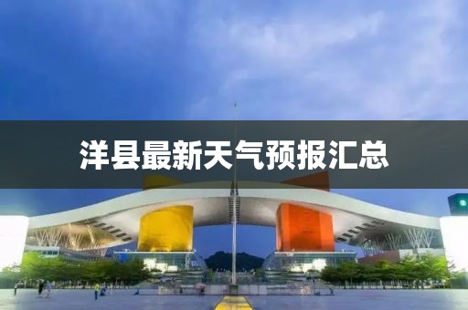 洋县最新天气预报汇总