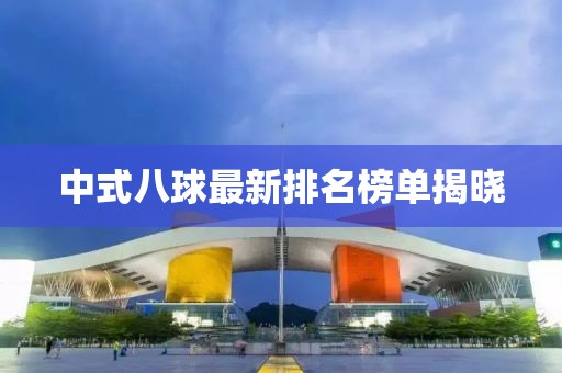 中式八球最新排名榜单揭晓