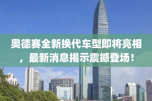 奥德赛全新换代车型即将亮相，最新消息揭示震撼登场！