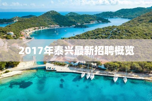 2017年泰兴最新招聘概览