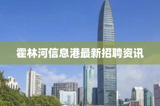 霍林河信息港最新招聘资讯