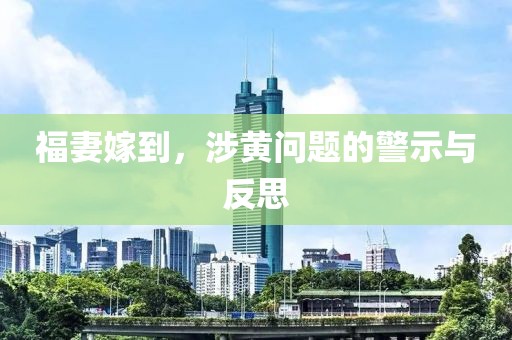 福妻嫁到，涉黄问题的警示与反思