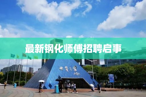 最新钢化师傅招聘启事