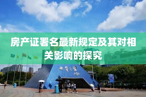 房产证署名最新规定及其对相关影响的探究