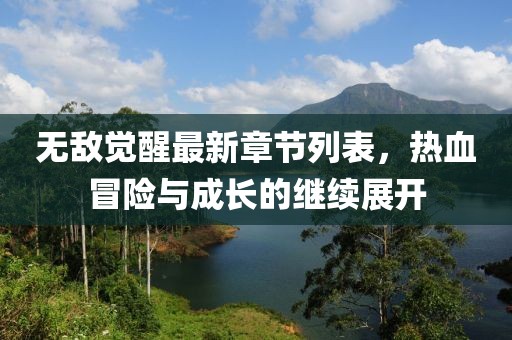 无敌觉醒最新章节列表，热血冒险与成长的继续展开