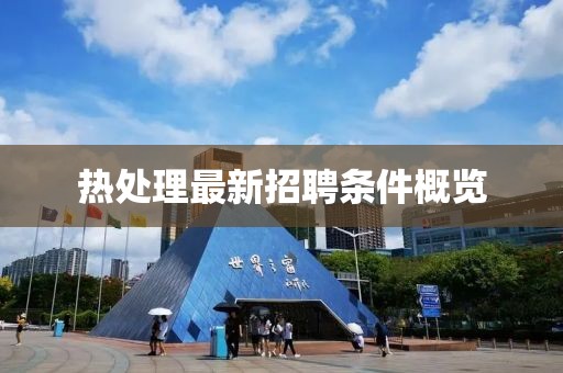 热处理最新招聘条件概览