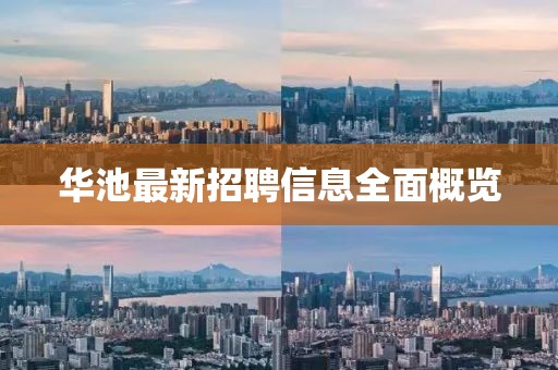 华池最新招聘信息全面概览