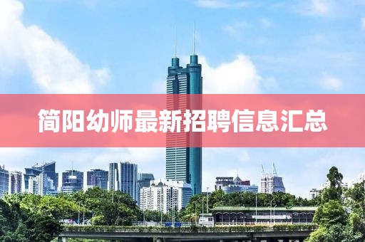 简阳幼师最新招聘信息汇总