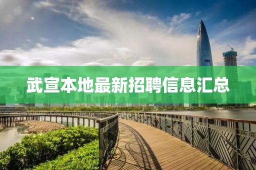 武宣本地最新招聘信息汇总