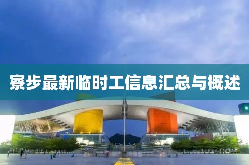 寮步最新临时工信息汇总与概述