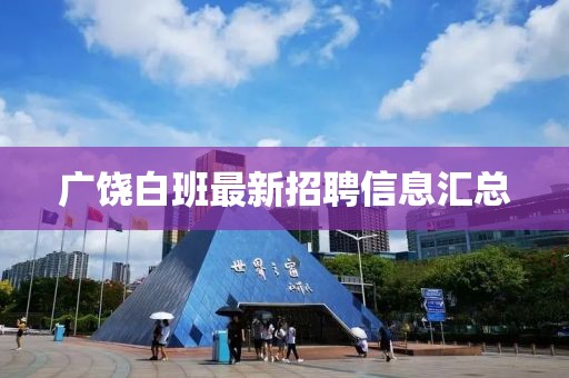 广饶白班最新招聘信息汇总