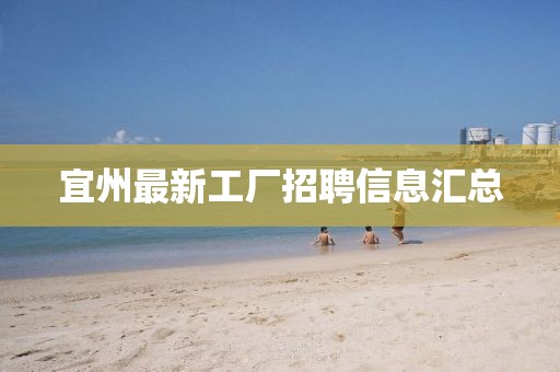 宜州最新工厂招聘信息汇总