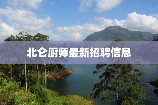 北仑厨师最新招聘信息