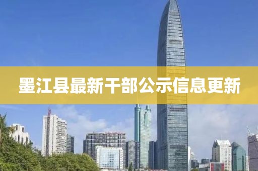 墨江县最新干部公示信息更新