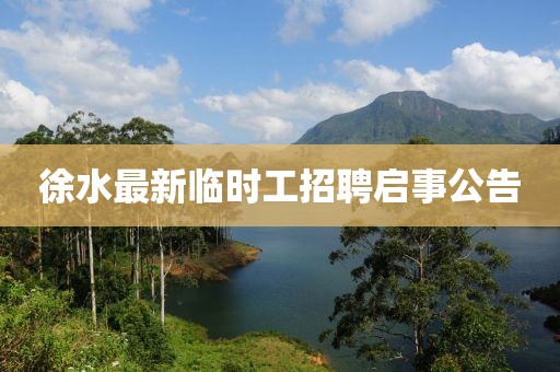徐水最新临时工招聘启事公告