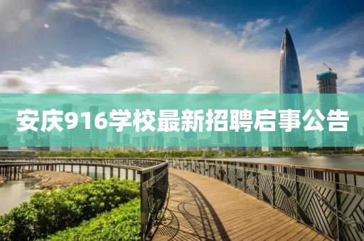 安庆916学校最新招聘启事公告