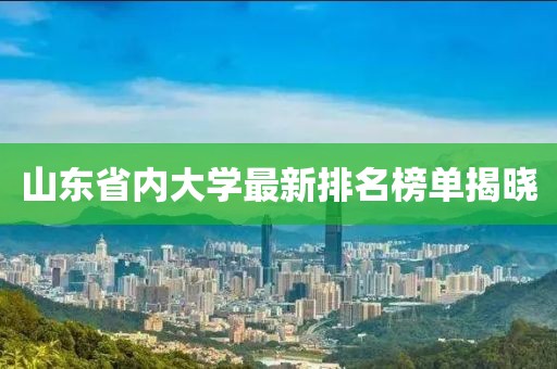 山东省内大学最新排名榜单揭晓