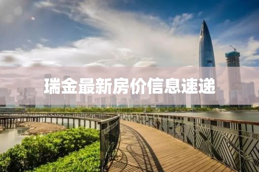 瑞金最新房价信息速递