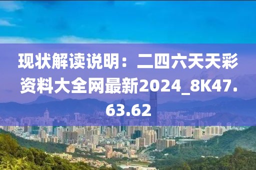 现状解读说明：二四六天天彩资料大全网最新2024_8K47.63.62