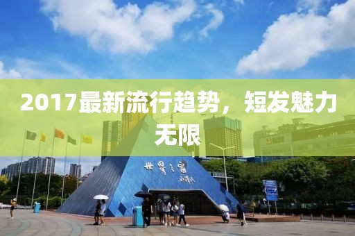 2017最新流行趋势，短发魅力无限