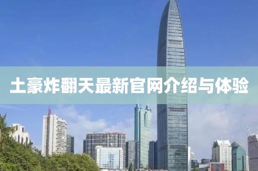 土豪炸翻天最新官网介绍与体验