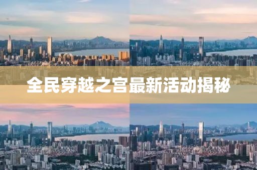 全民穿越之宫最新活动揭秘