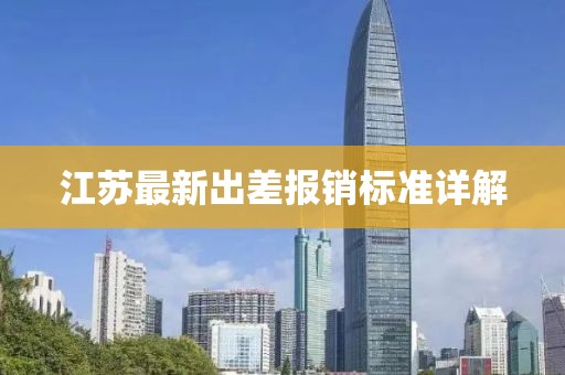 江苏最新出差报销标准详解