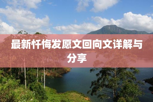 最新忏悔发愿文回向文详解与分享
