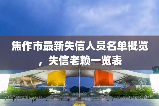 焦作市最新失信人员名单概览，失信老赖一览表