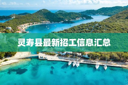 灵寿县最新招工信息汇总