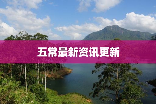 五常最新资讯更新