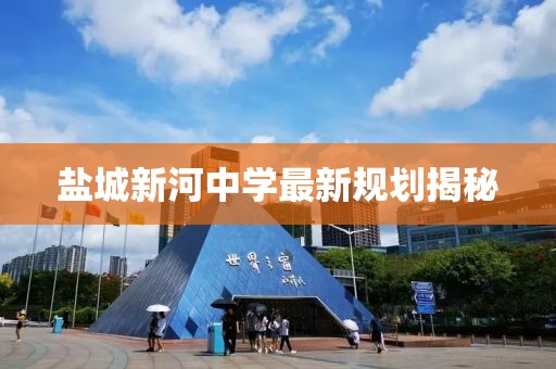 盐城新河中学最新规划揭秘