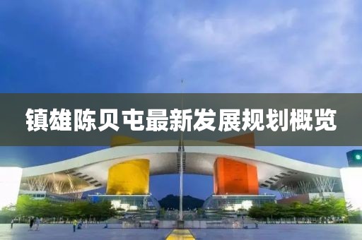 镇雄陈贝屯最新发展规划概览