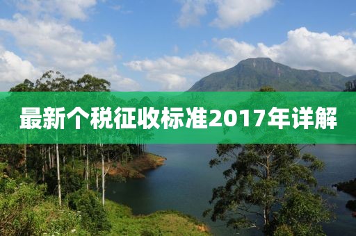 最新个税征收标准2017年详解