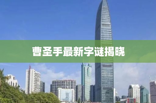 曹圣手最新字谜揭晓