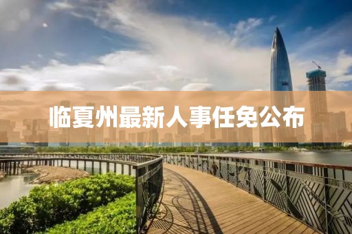 临夏州最新人事任免公布
