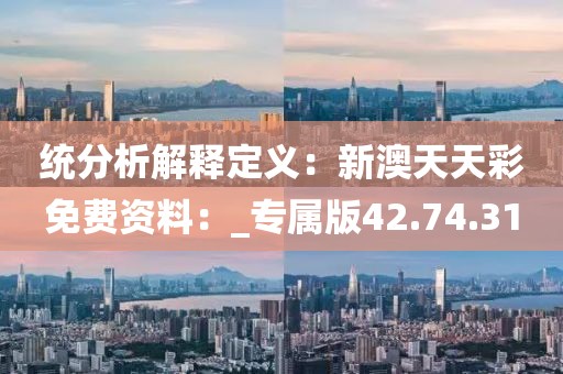 统分析解释定义：新澳天天彩免费资料：_专属版42.74.31