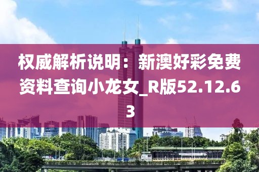 权威解析说明：新澳好彩免费资料查询小龙女_R版52.12.63