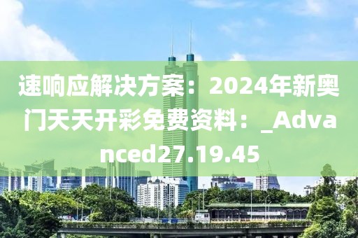 速响应解决方案：2024年新奥门天天开彩免费资料：_Advanced27.19.45