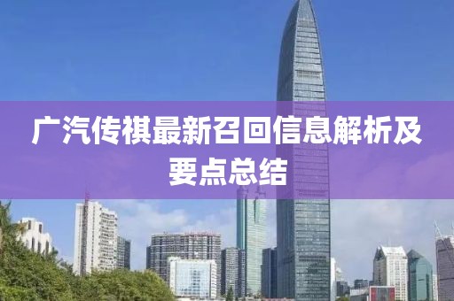 广汽传祺最新召回信息解析及要点总结