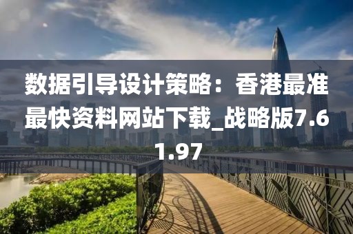 数据引导设计策略：香港最准最快资料网站下载_战略版7.61.97
