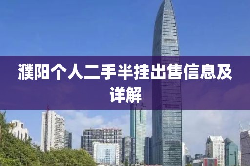 濮阳个人二手半挂出售信息及详解