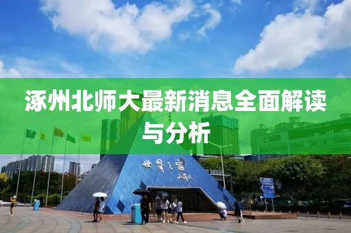 涿州北师大最新消息全面解读与分析
