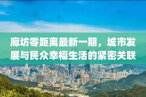 廊坊零距离最新一期，城市发展与民众幸福生活的紧密关联