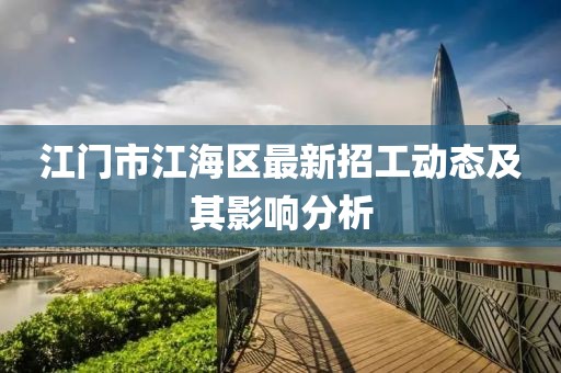 江门市江海区最新招工动态及其影响分析