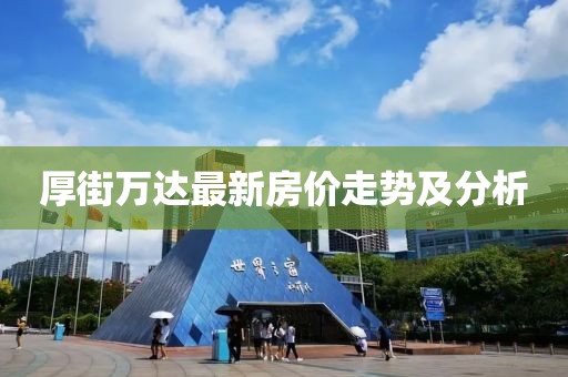 厚街万达最新房价走势及分析