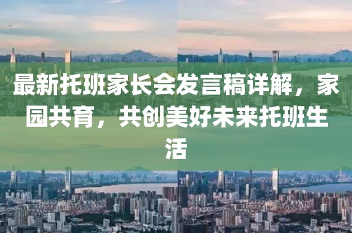 最新托班家长会发言稿详解，家园共育，共创美好未来托班生活