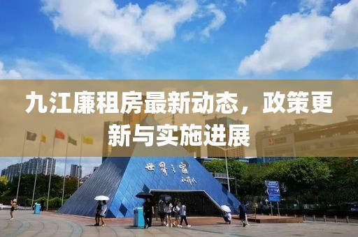 九江廉租房最新动态，政策更新与实施进展